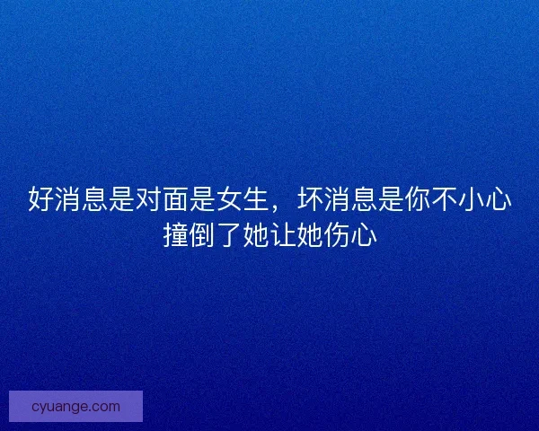 好消息是对面是女生，坏消息是你不小心撞倒了她让她伤心
