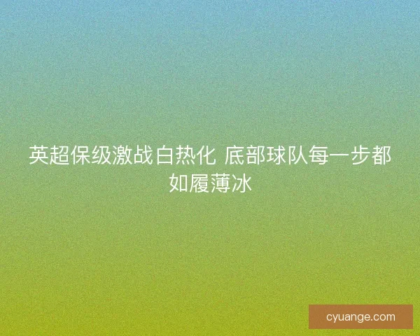 英超保级激战白热化 底部球队每一步都如履薄冰