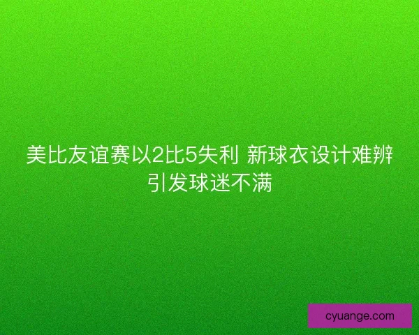 美比友谊赛以2比5失利 新球衣设计难辨引发球迷不满