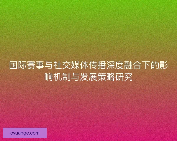 国际赛事与社交媒体传播深度融合下的影响机制与发展策略研究