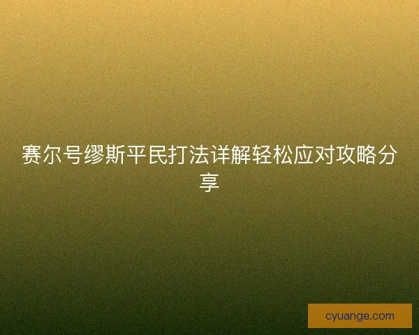 赛尔号缪斯平民打法详解轻松应对攻略分享