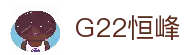 G22恒峰国际(集团)-官方网站