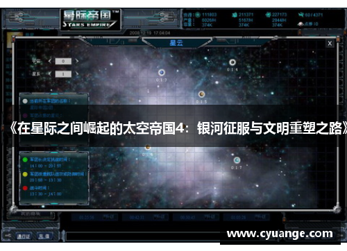 《在星际之间崛起的太空帝国4：银河征服与文明重塑之路》