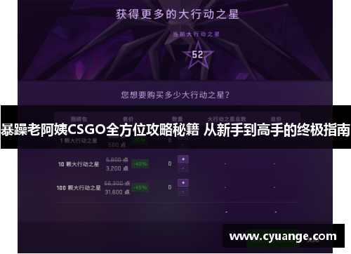 暴躁老阿姨CSGO全方位攻略秘籍 从新手到高手的终极指南