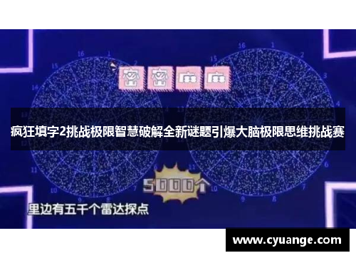 疯狂填字2挑战极限智慧破解全新谜题引爆大脑极限思维挑战赛