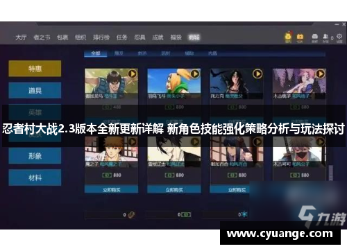 忍者村大战2.3版本全新更新详解 新角色技能强化策略分析与玩法探讨