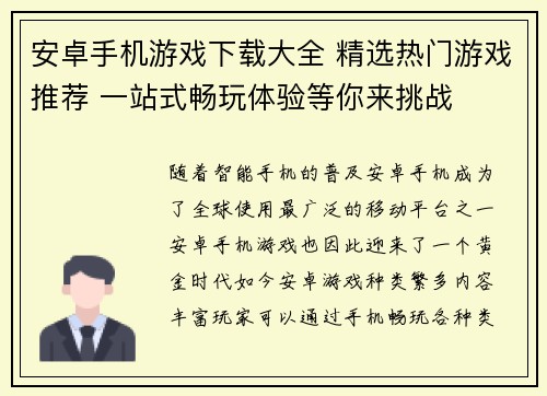 安卓手机游戏下载大全 精选热门游戏推荐 一站式畅玩体验等你来挑战